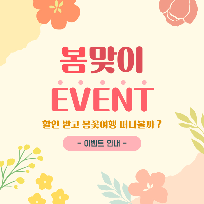봄이벤트_안내