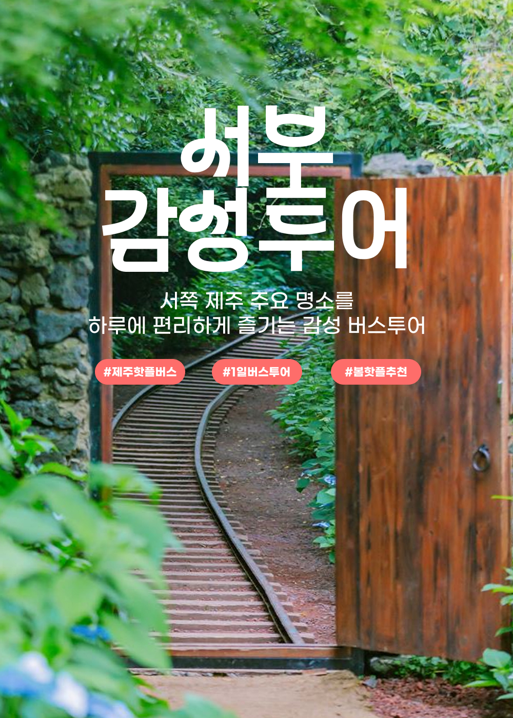 03 Landing_1000x1400px_26봄서감