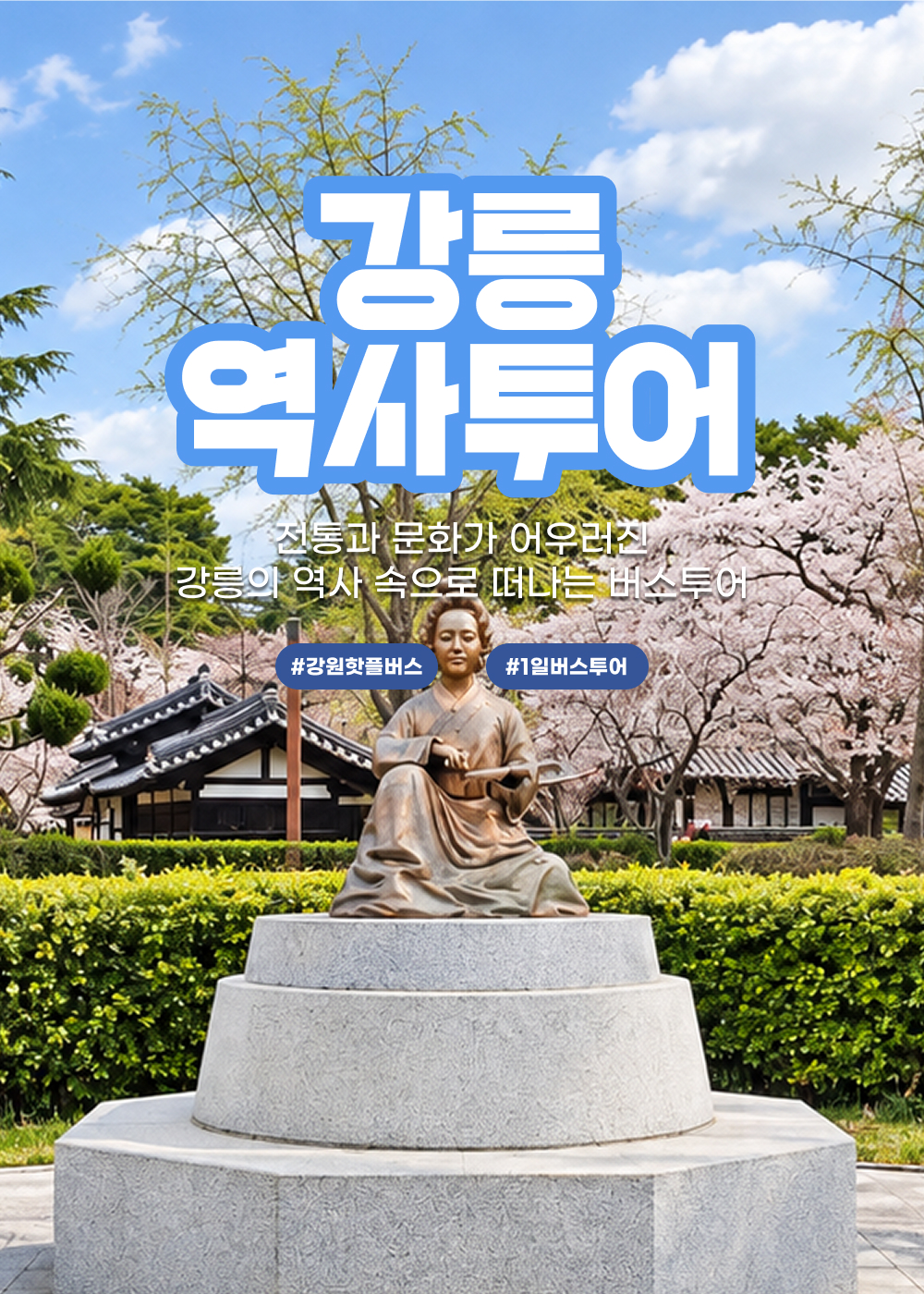 03 Landing_1000x1400px-강릉역사투어