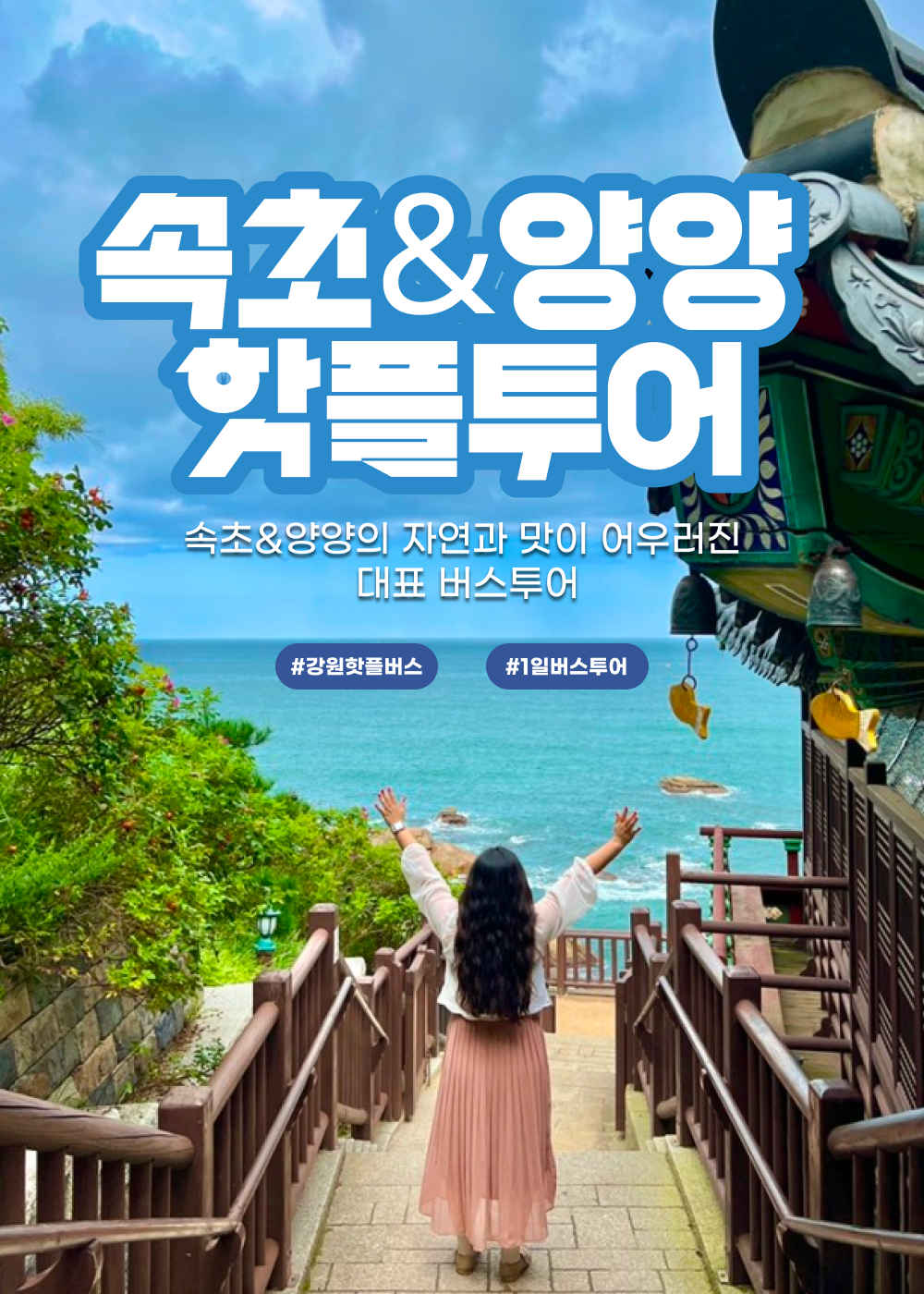 03 Landing_1000x1400px-속초양양핫플투어